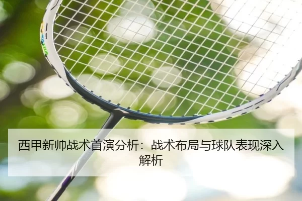 西甲新帅战术首演分析：战术布局与球队表现深入解析