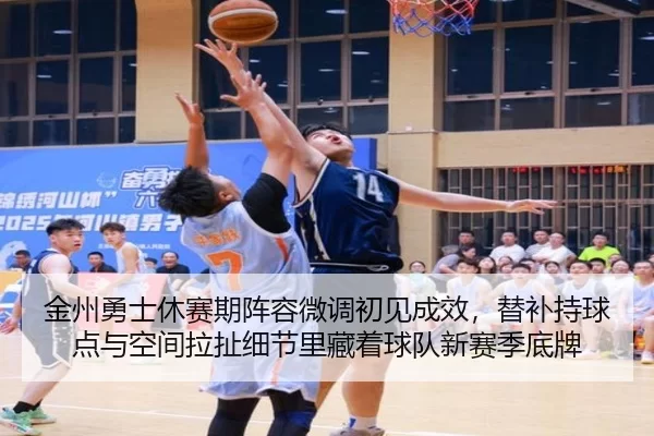 jin-zhou-yong-shi-xiu-sai-qi-zhen-rong-wei-diao-chu-jian-cheng-xiao-ti-bu-chi-qiu-dian-yu-kong-jian-la-che-xi-jie-li-2-467.jpg